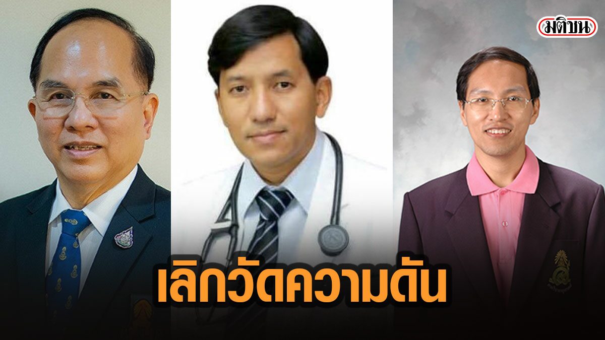 3 หมอชื่อดัง เห็นตรงกัน ไม่จำเป็นต้องวัดความดันก่อนฉีดวัคซีน