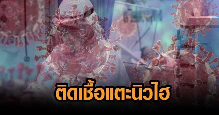 4-ยอดโควิดวันนี้