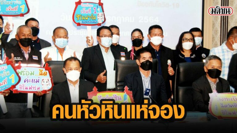 หัวหินแอพล่ม เปิดจองซิโนฟาร์มวันแรก หลังทุ่ม 50 ล้านซื้อมา ...
