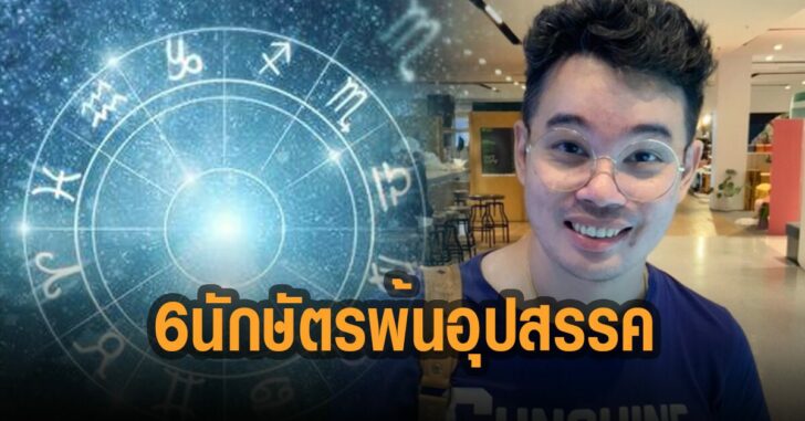 6-นักษัตรพ้นอุปสรรค