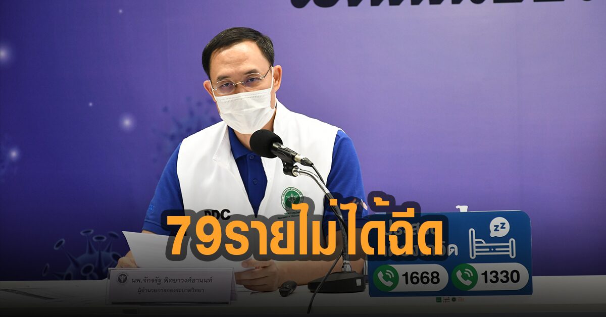 สธ.เผยคนติดโควิดดับ 79 จาก 129 ราย ไม่ได้ฉีดวัคซีน ชี้ลามแล้ว 77 จว. ผู้สูงอายุดับเยอะสุด