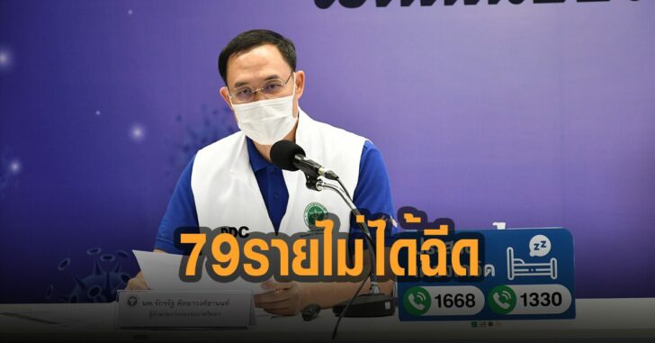 79-ราย-ไม่ได้ฉีดวัคซีน