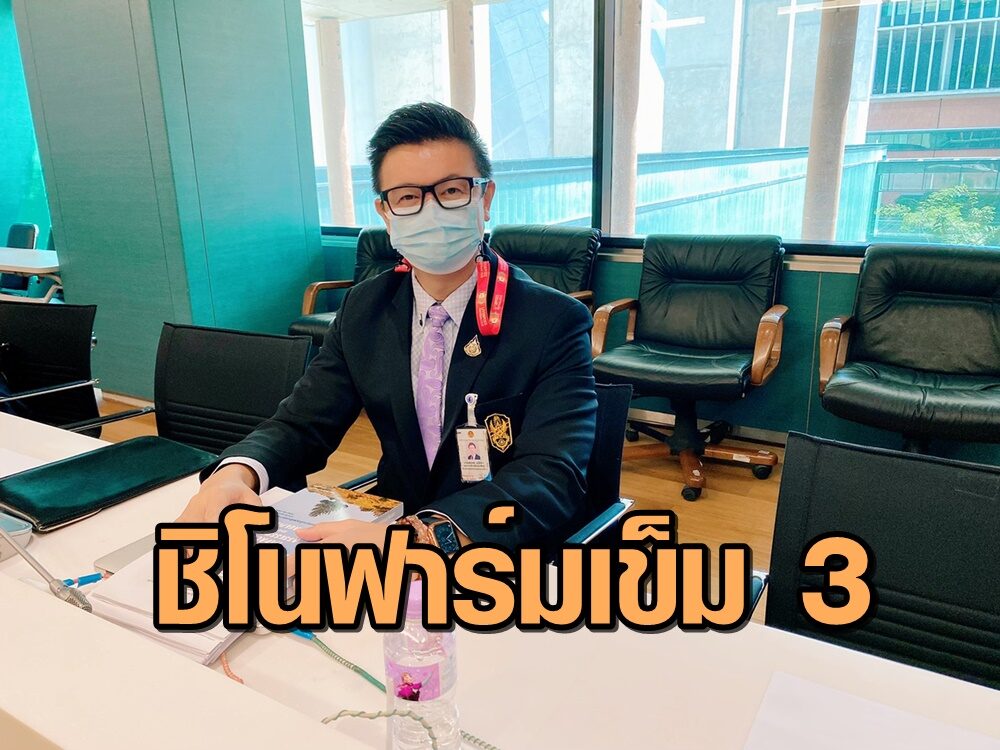 ‘ณพลเดช’ ประเดิม ชิโนฟาร์มเข็ม 3  ขอเป็นหนูทดลอง แนะรบ.เก็บข้อมูลทำวิจัยฉีดวัคซีน