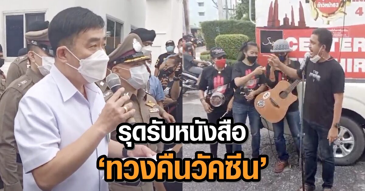 ‘นพ.รุ่งเรือง’ รุดรับหนังสือ ‘ทวงคืนวัคซีน’ หยุดซื้อซิโนแวค – รับปากส่งถึง ‘อนุทิน’ ‘ไบรท์’ ขีดเส้น 7 วัน