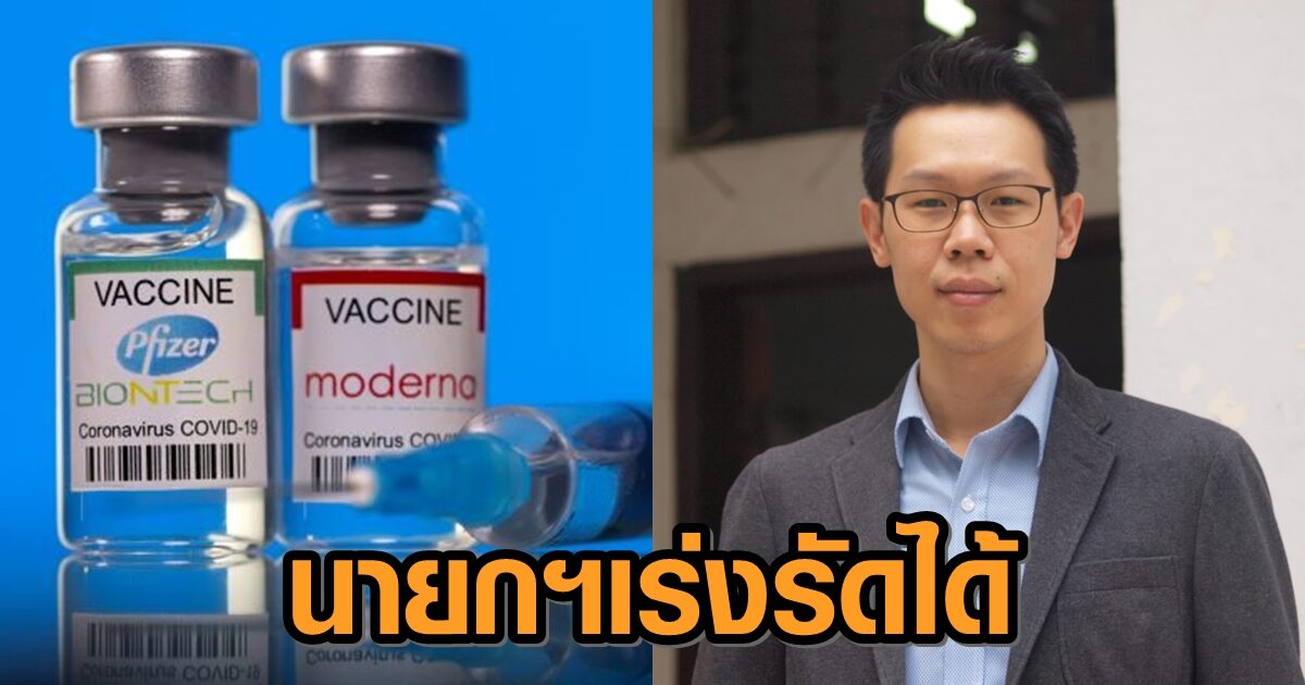 อ.จุฬา ชี้ปมรัฐซื้อไฟเซอร์-โมเดอร์นาล่าช้า เผยนายกฯมีอำนาจเร่งรัดได้ ลั่นขอวัคซีนคุณภาพให้ทั่วถึงด้วย