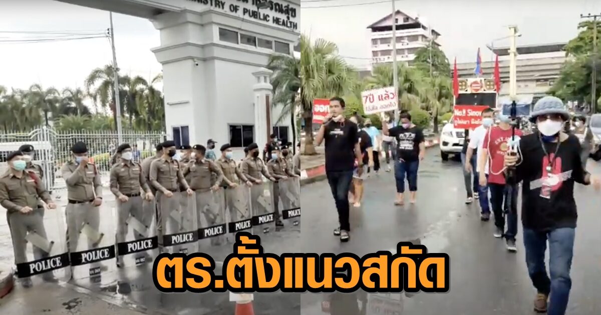 ตร.ตั้งแนวสกัด ขู่คดี ‘ม็อบทวงวัคซีน’ – ‘ชินวัตร’ ยันพร้อมโดนจับ จะปักหลัก ถ้าไม่ได้เข้า สธ.