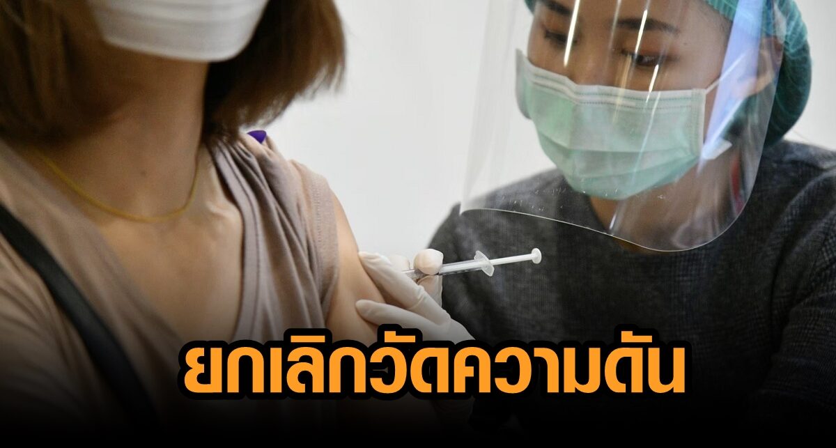 ยกเลิก ‘วัดความดัน’ ก่อนรับวัคซีนโควิด สธ.แนะ ปชช.คุมภาวะโรคประจำตัวก่อนฉีด