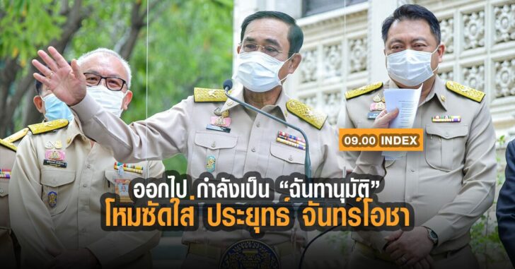 index-ออกไปกำลังเป็นฉันทานุมัติ
