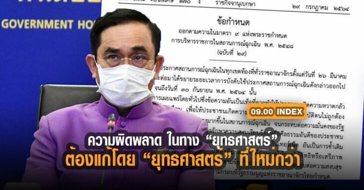 index-ประยุทธ์-ความผิดพลาด-ยุทธศาสตร์