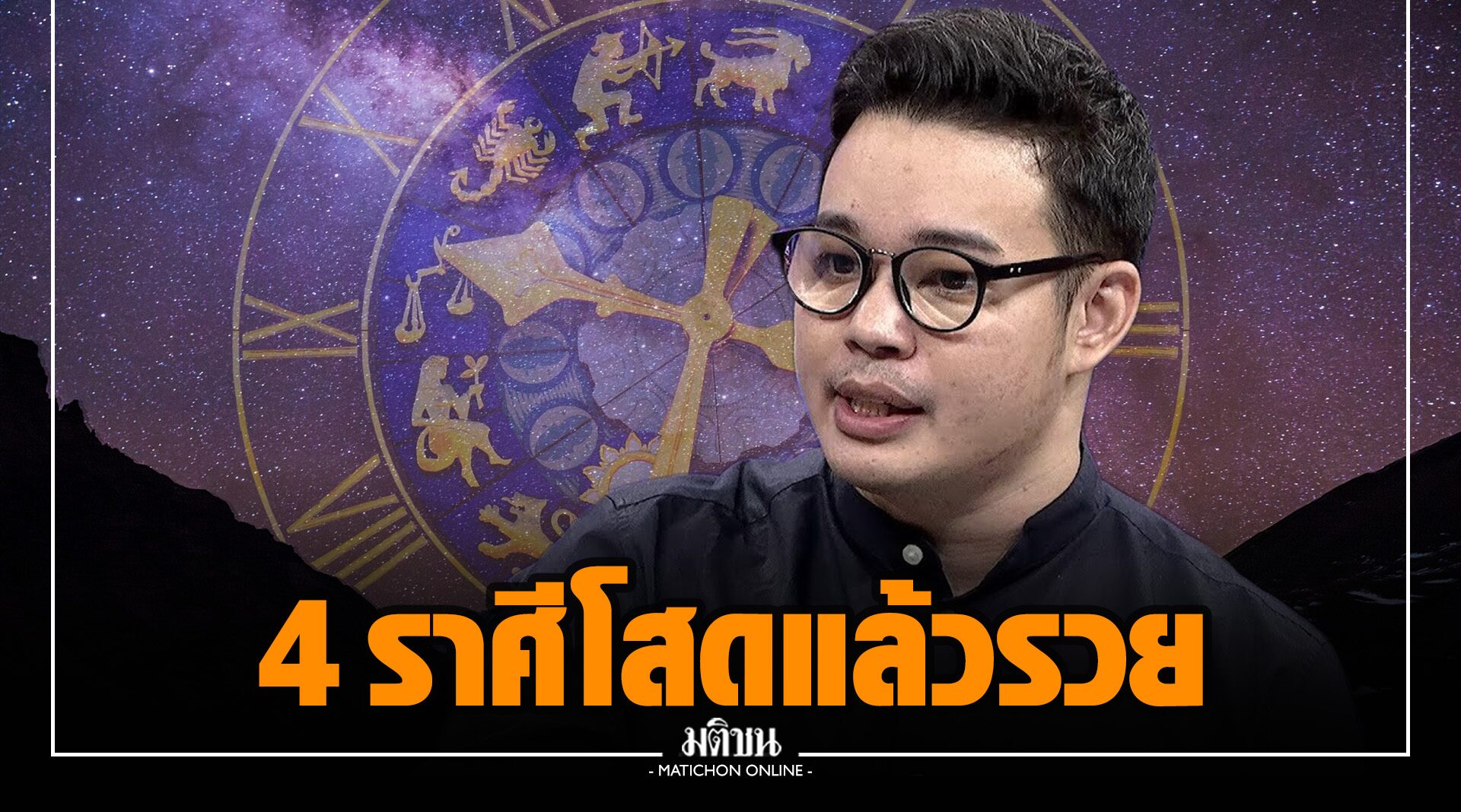 หมอกฤษณ์ ทุบโต๊ะ 4 ราศีปัง โสดแล้วรวย อยู่คนเดียวดวงเฮง
