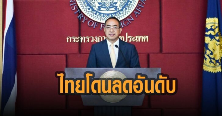 กต.ผิดหวังไทยโดนลดอันดับ