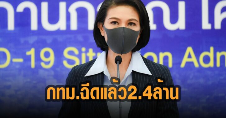 กทม-ฉีดแล้ว-24-ล้านคน-ศบค