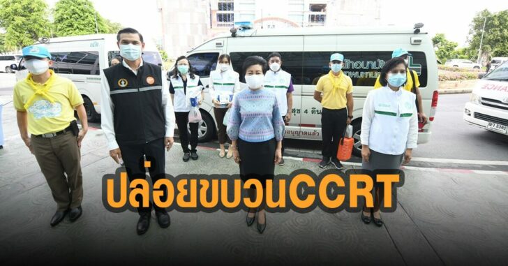 กทม-ปล่อยขบวน-CCRT