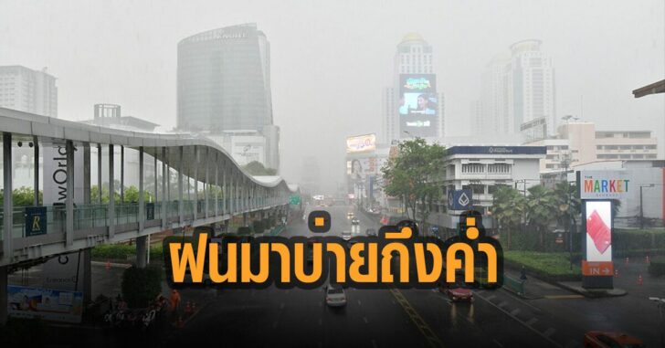 กรมอุตุเตือนฝนตกบ่ายถึงค่ำ