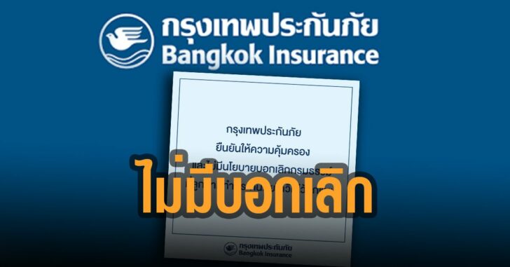 กรุงเทพประกันภัย-ยันไม่มีนโยาบายบอกเลิกกรมธรรม์