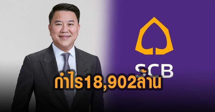 กำไร-18,902-ล้าน-SCB