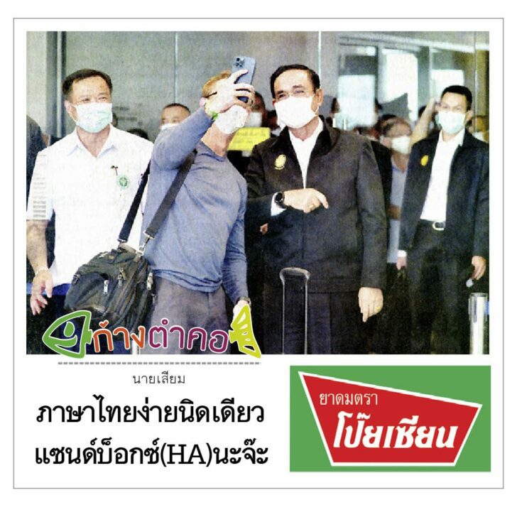 ก้างตำคอ : ภาษาไทยง่ายนิดเดียวแซนด์บ็อกซ์(HA)นะจ๊ะ โดยนายเสียม
