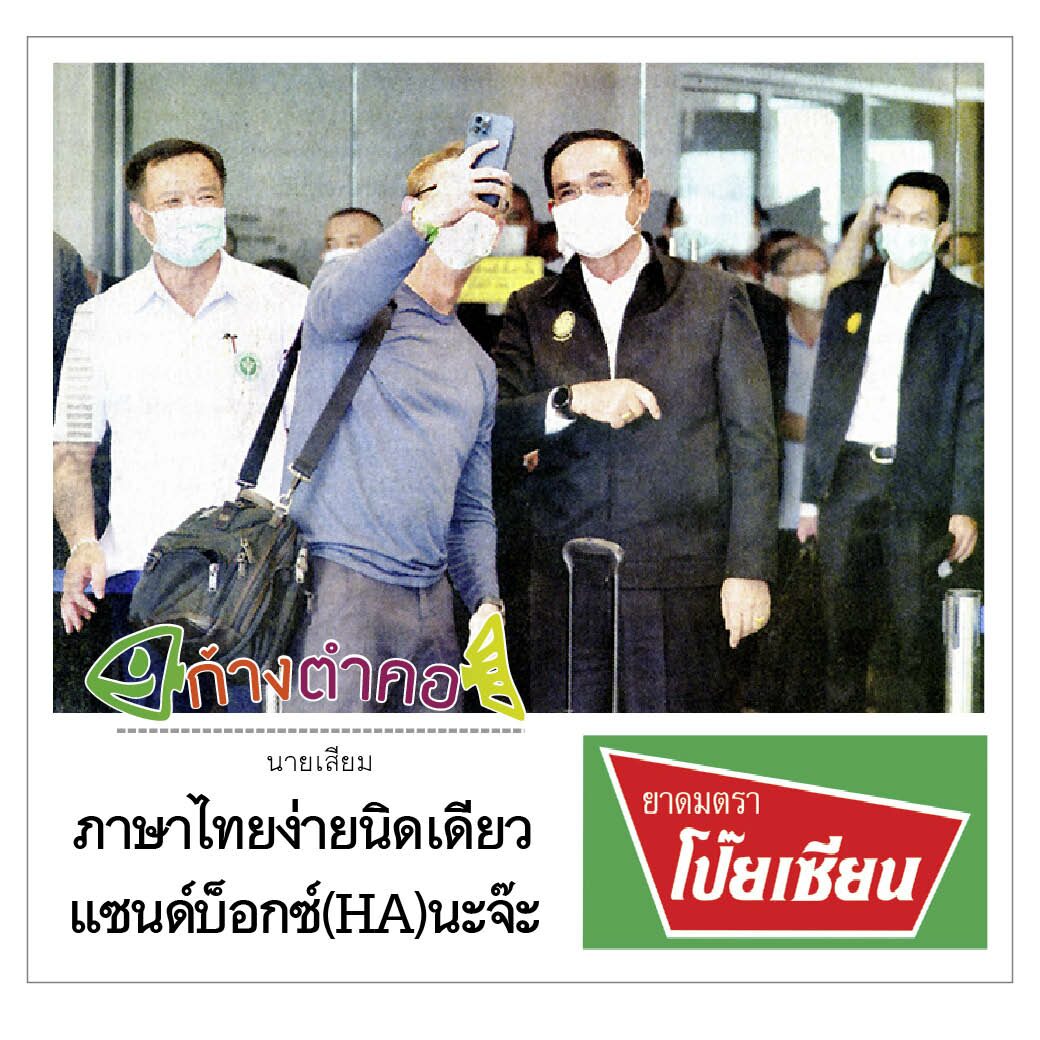 ก้างตำคอ : ภาษาไทยง่ายนิดเดียวแซนด์บ็อกซ์(HA)นะจ๊ะ โดยนายเสียม