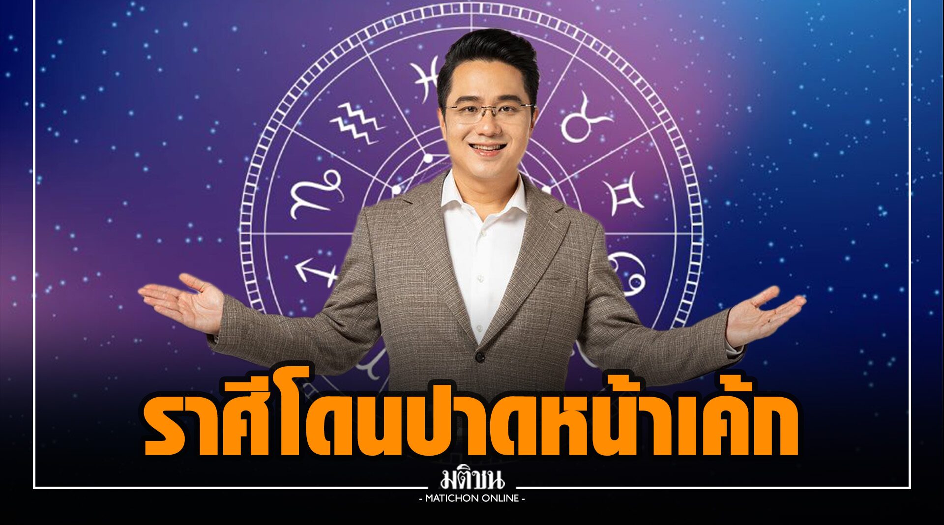 เหวอ!! 'หมอช้าง' เตือน 2 ราศี มีเกณฑ์โดนปาดหน้าเค้ก งานสำเร็จ มีคนเคลมเป็นของตัวเอง