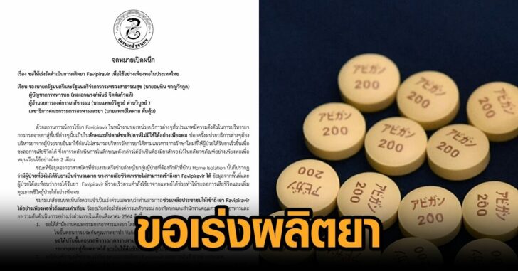 ขอให้เร่งผลิต-ฟาวิพิราเวียร์