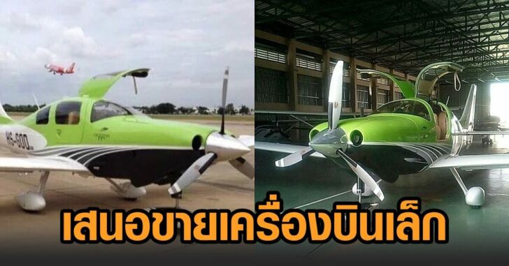 ขายเครื่องบินเล็ก