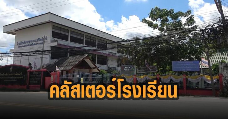 คลัสเตอร์-โรงเรียน-ลำปาง
