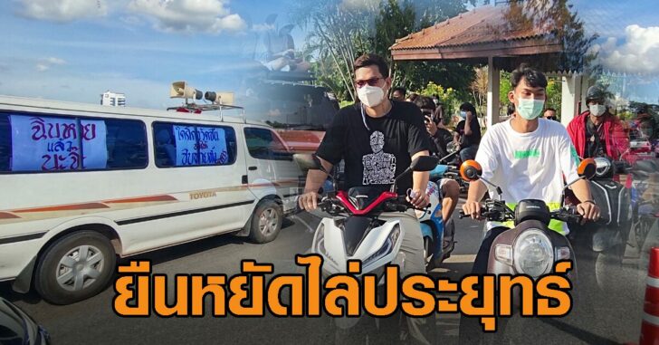 คาร์ม็อบขอนแก่น