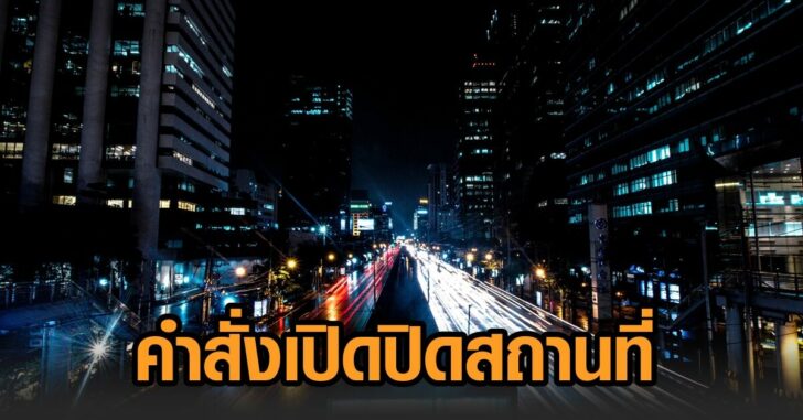 คำสั่งเปิด-ปิดสถานที่