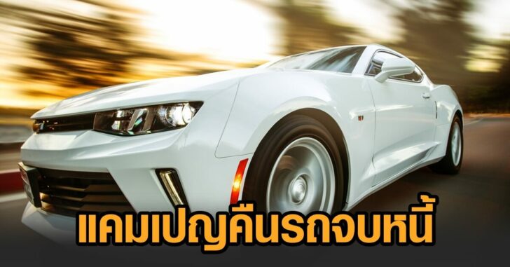 คืนรถจบหนี้