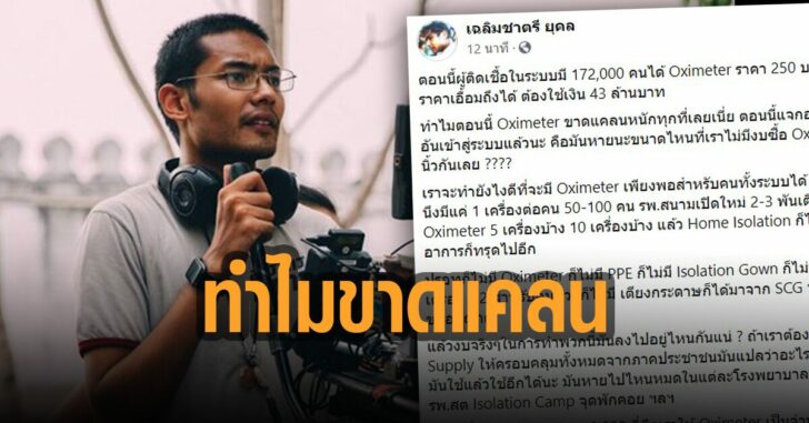 คุณชายอดัมสงสัยทำไมเครื่องวัดขาดแคลน