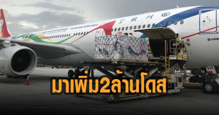 จีนส่งวัคซ๊นให้ไทยเพิ่ม-2-ล้านโดส