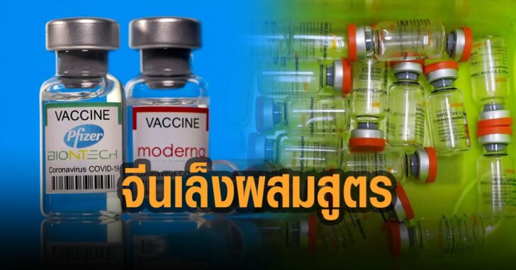 จีนเล็งผสมสูตรวัคซ๊น-mRNA