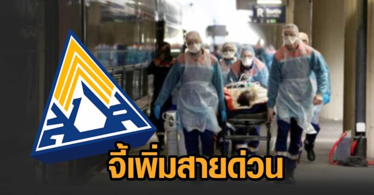 จี้ประกันสังคมเพิ่มสายด่วน