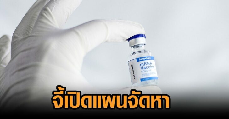 จี้เปิดแผน-วัคซีน