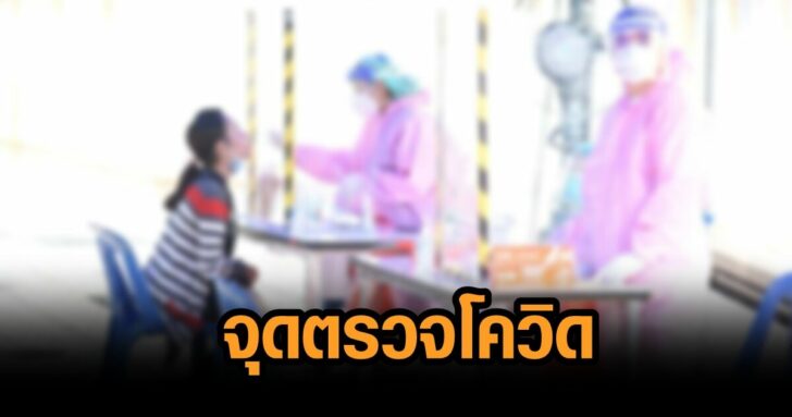 จุดตรวจโควิด-3