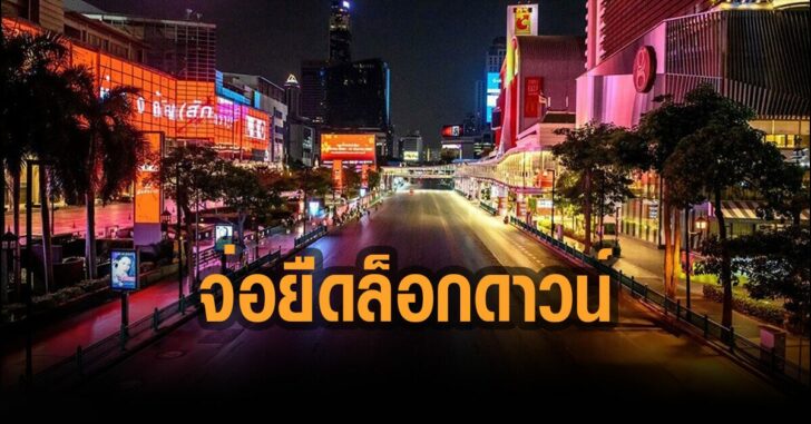 จ่อยืดล็อกดาวน์-โควิด
