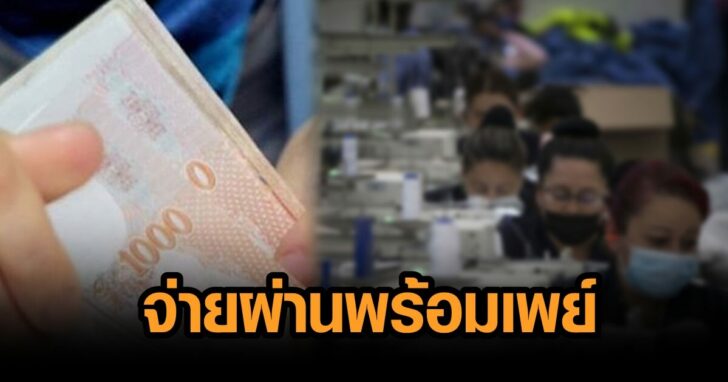 จ่ายเยียวยาลูกจ้าง