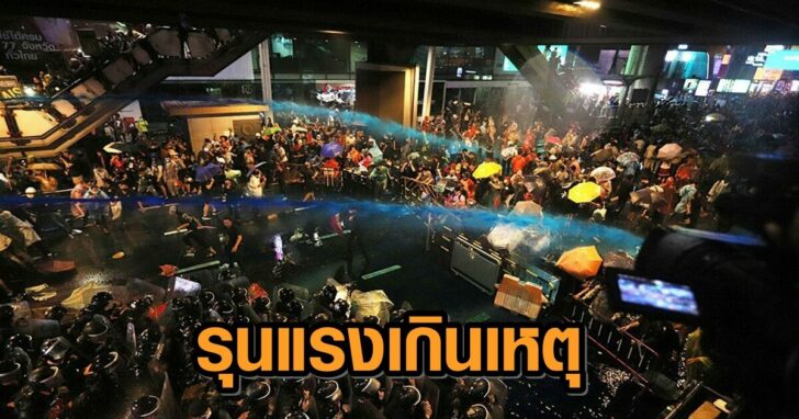 ฉีดน้ำใส่ม็อบ+++978456978465