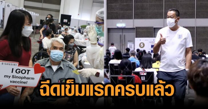 ฉีดเข็มแรกครบแล้ว