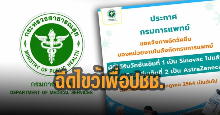 ฉีดไขว้เพื่อผลประโยชน์ประชาชน