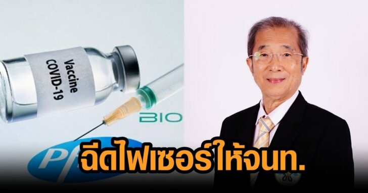 ฉีดไฟเซอร์ให้ด่านหน้า