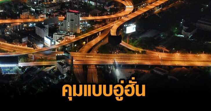 ชง-ล็อกดาวน์-15-วัน
