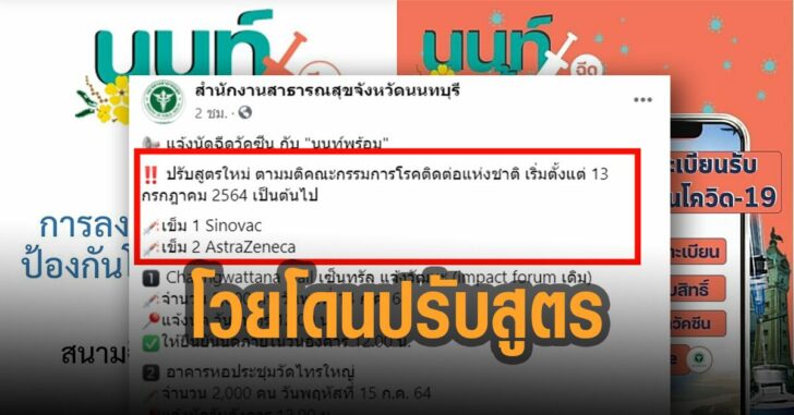 ชาวนนท์โวยโดนปรับสูตร-วัคซีน