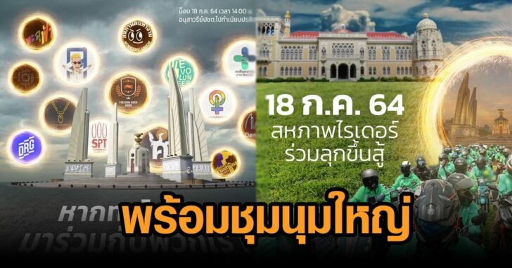 ชุมนุมใหญ่ไล่ประยุทธ์