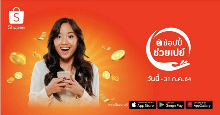 ช้อปปี้