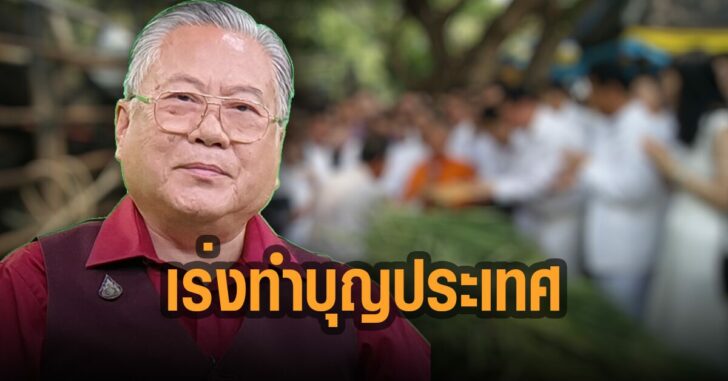ซินแสเข่ง-เร่งทำบุญประเทศ