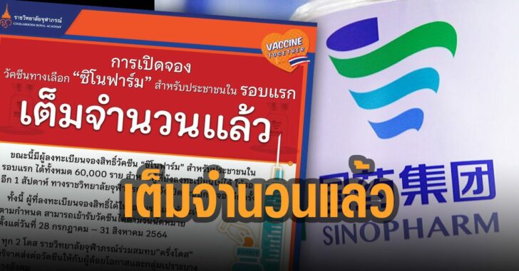 ซิโนฟาร์ม-เต็มจำนวนแล้ว