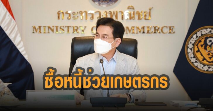 ซื้อหนี้ช่วยเกษตรกร