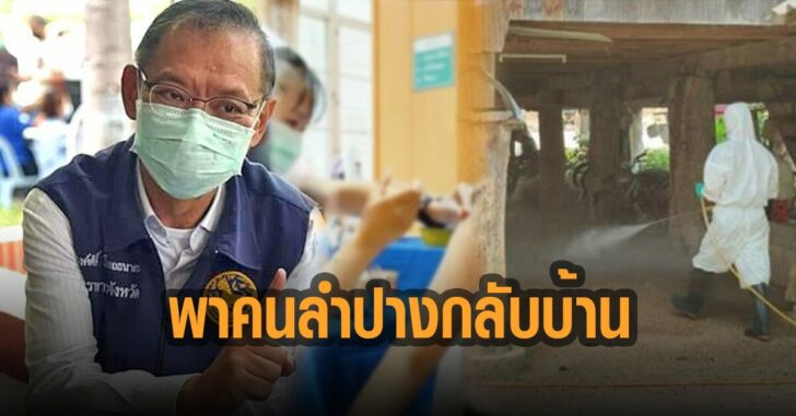 ณรงค์ศํกดิ์-ลำปาง-พาคนลำปางกลับบ้าน