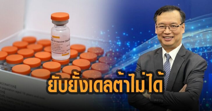 ดร-อนันต์-ยับยั้งเดลต้าไม่ได้